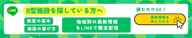 B型施設の情報をLINEで配信