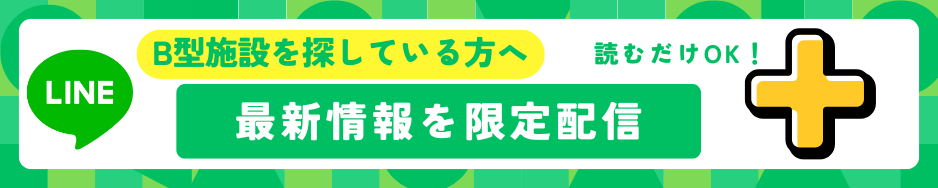 B型施設の情報をLINEで配信