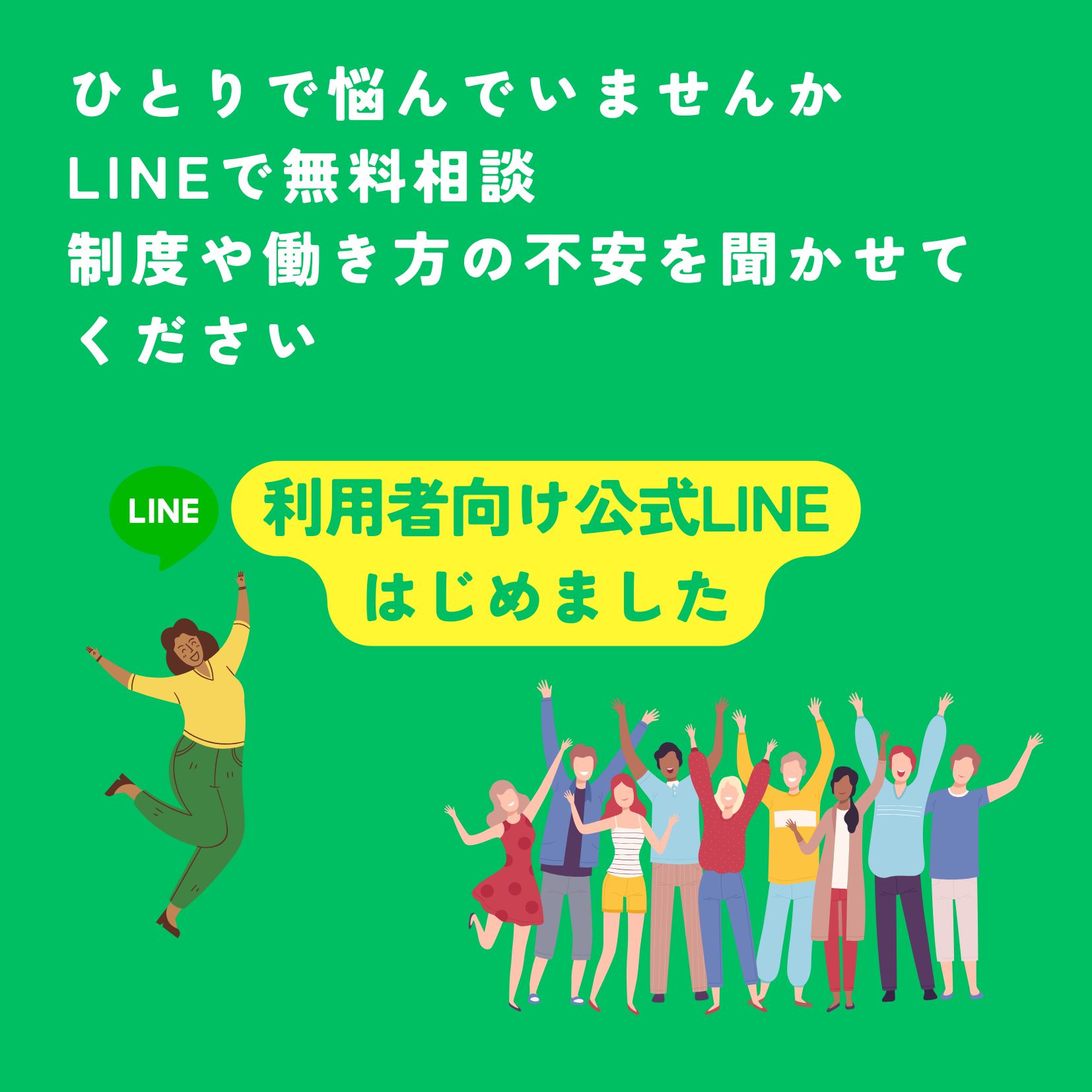 LINEで無料相談