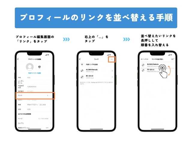 インスタグラムのプロフィールリンクを並べ替える手順