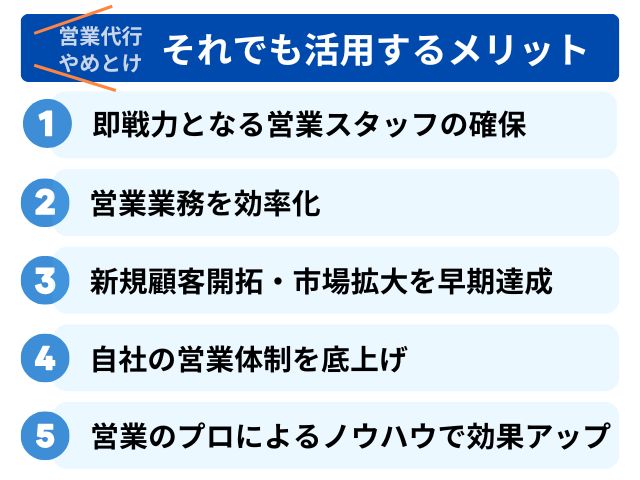 営業代行やめとけといわても活用するメリット