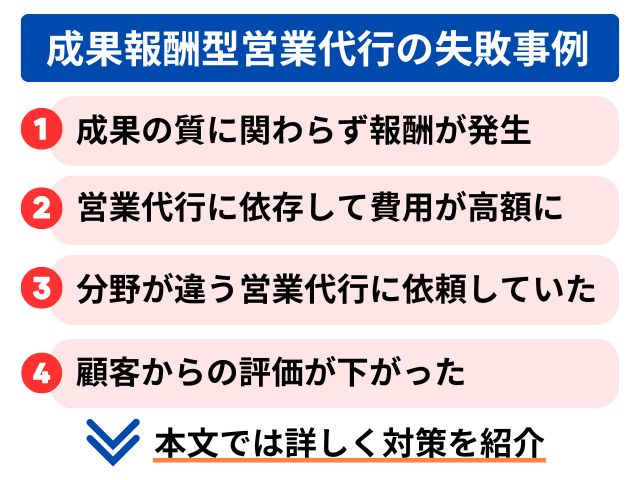 成果報酬型営業代行のよくある失敗事例