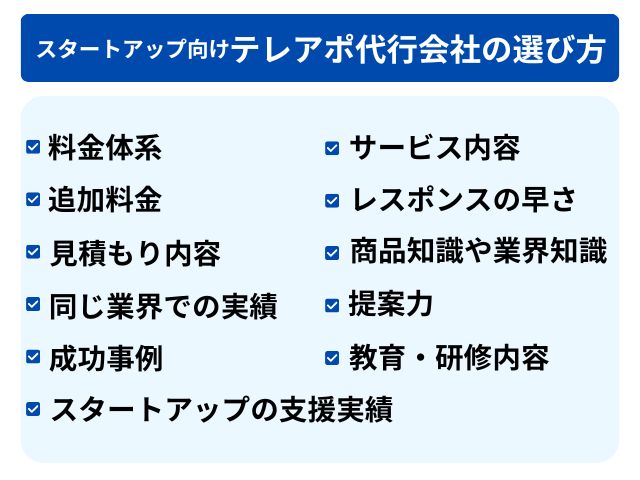 スタートアップ向けテレアポ代行会社の選び方