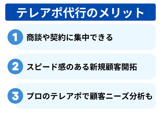 テレアポ代行のメリット