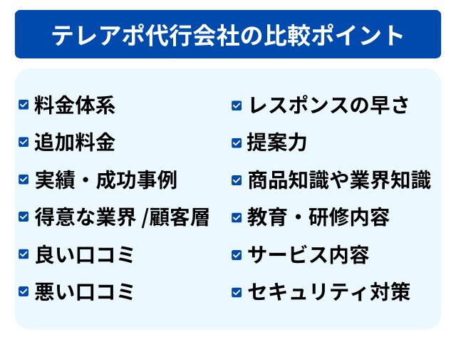 テレアポ代行会社の比較ポイント